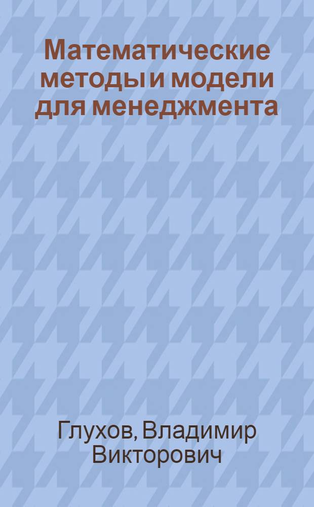 Математические методы и модели для менеджмента : учебное пособие для студентов, обучающихся по специальности 060800 Экономика и управление на предприятии