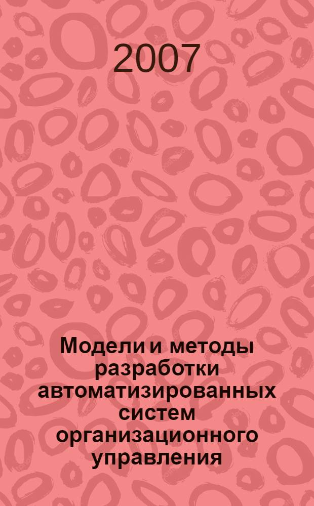 Модели и методы разработки автоматизированных систем организационного управления : монография