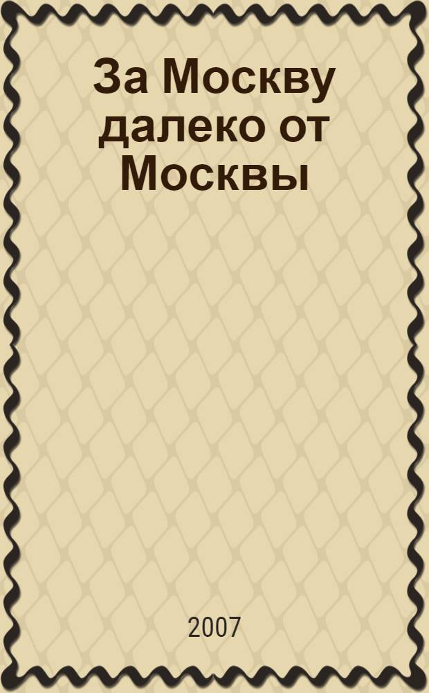 За Москву далеко от Москвы