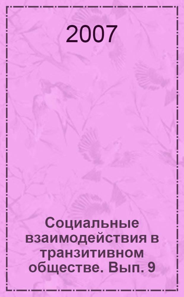 Социальные взаимодействия в транзитивном обществе. Вып. 9