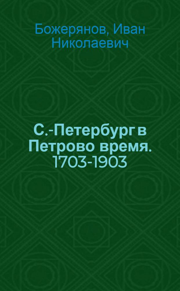 С.-Петербург в Петрово время. 1703-1903 : иллюстрированный исторический очерк