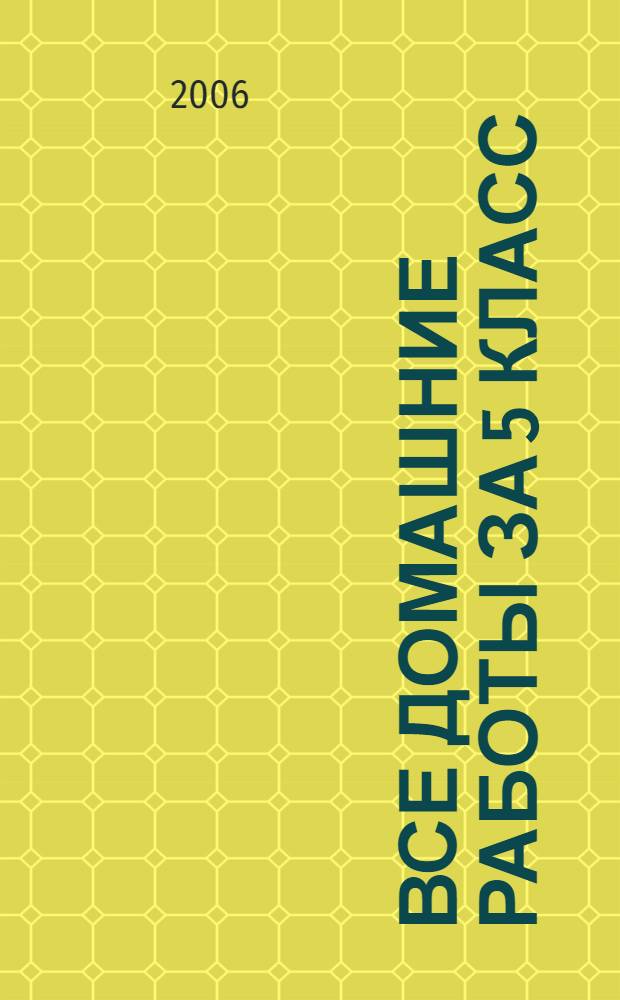 Все домашние работы за 5 класс : математика, русский язык, английский язык, немецкий язык : контрольные и самостоятельные работы, рабочие тетради, книги для чтения : учебно-методическое пособие