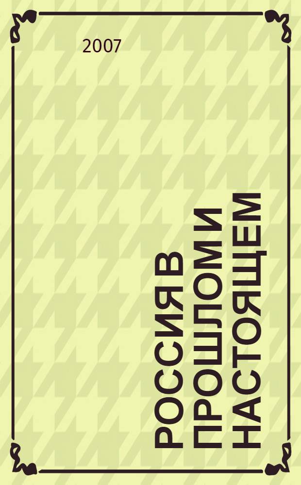 Россия в прошлом и настоящем : сборник научных трудов