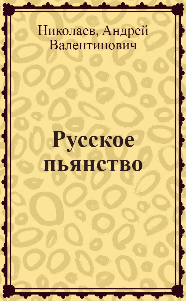 Русское пьянство: от традиции к политике : монография