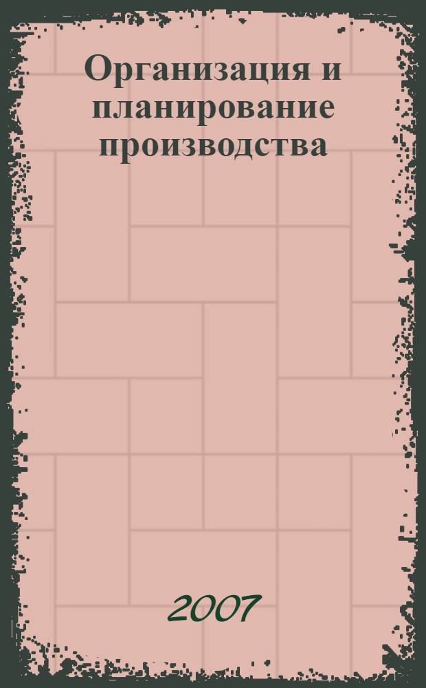 Организация и планирование производства : учебное пособие