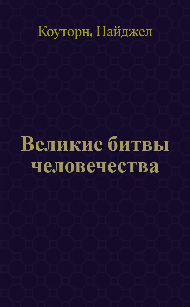 Великие битвы человечества