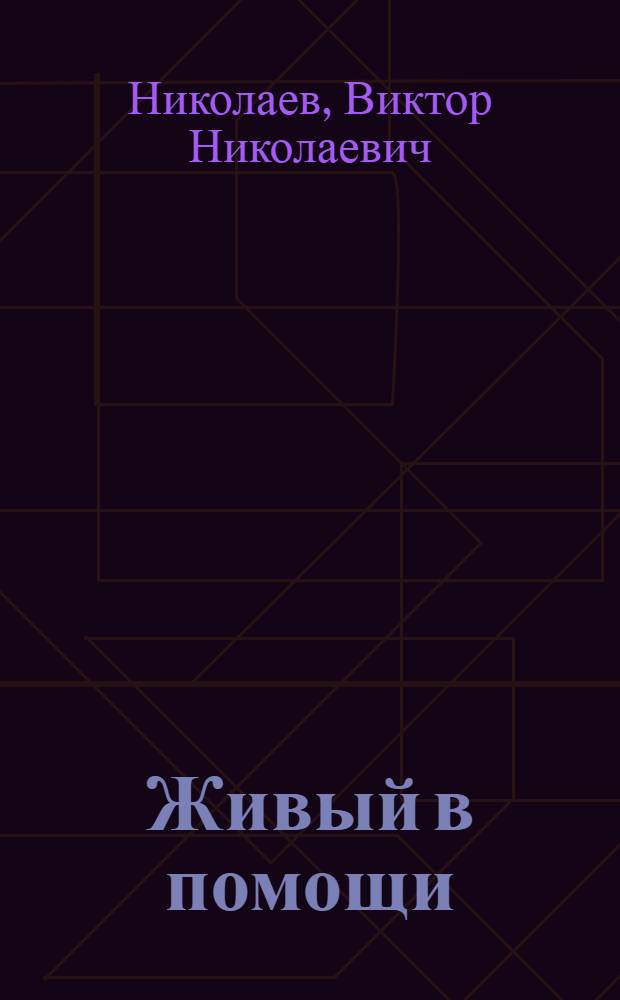 Живый в помощи : документальная повесть : в 2 ч
