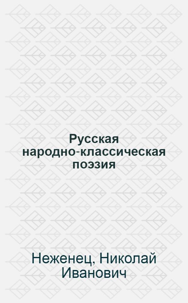 Русская народно-классическая поэзия