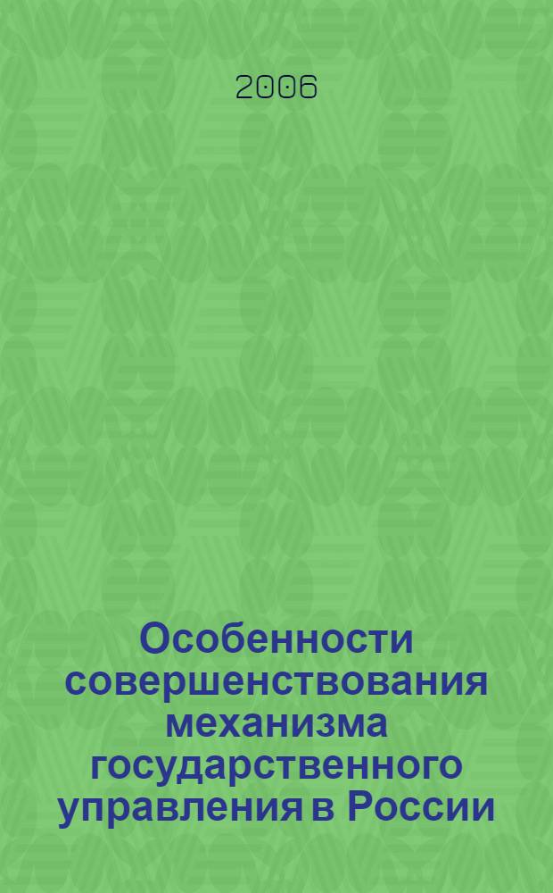 Особенности совершенствования механизма государственного управления в России