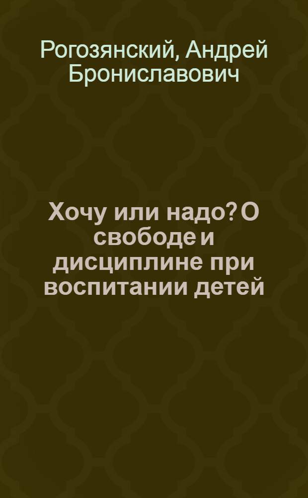 Хочу или надо? О свободе и дисциплине при воспитании детей