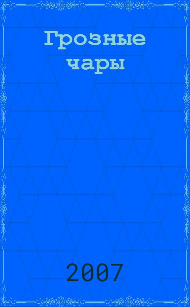 Грозные чары