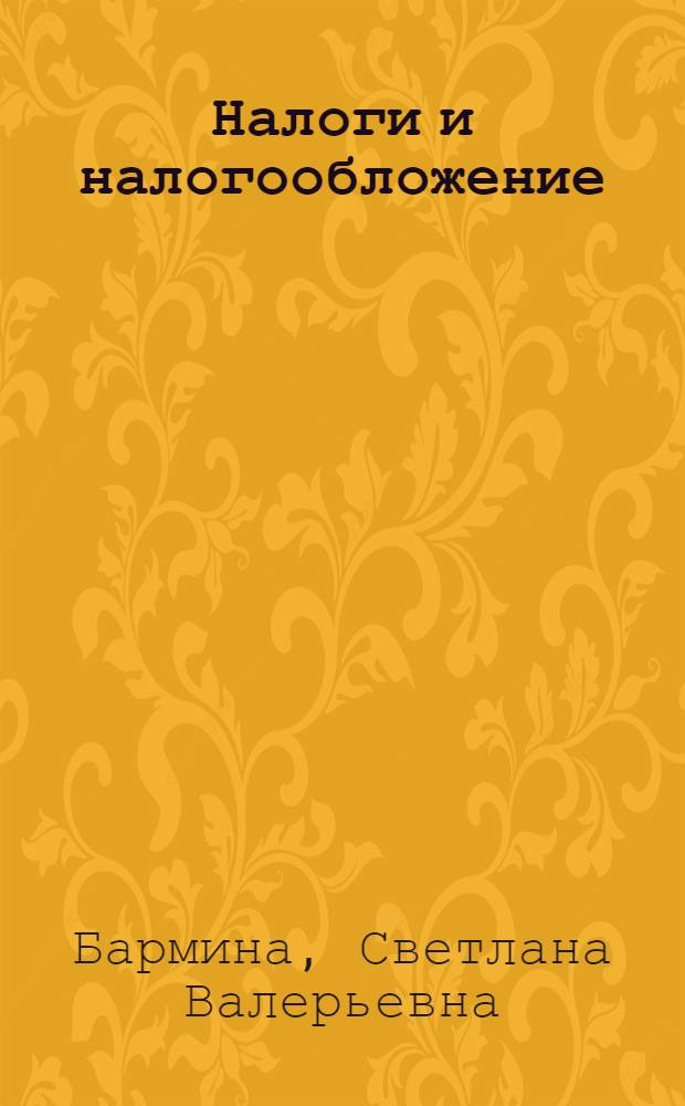 Налоги и налогообложение : учебное пособие : для студентов, обучающихся по специальности "Финансы и кредит"
