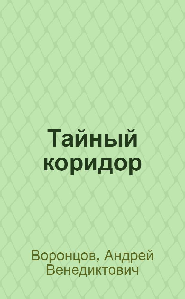 Тайный коридор : роман