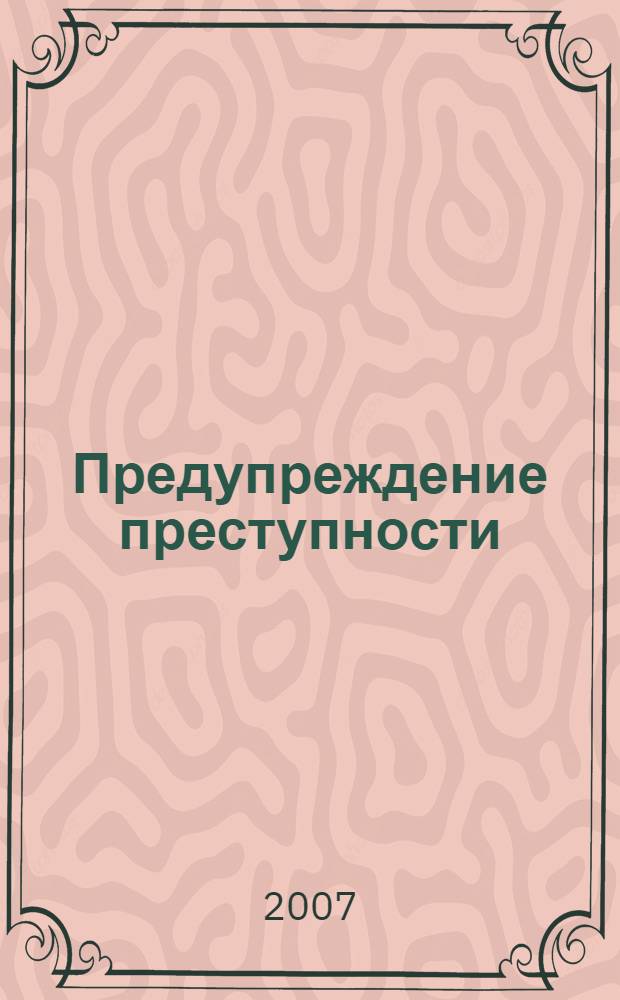Предупреждение преступности : лекция