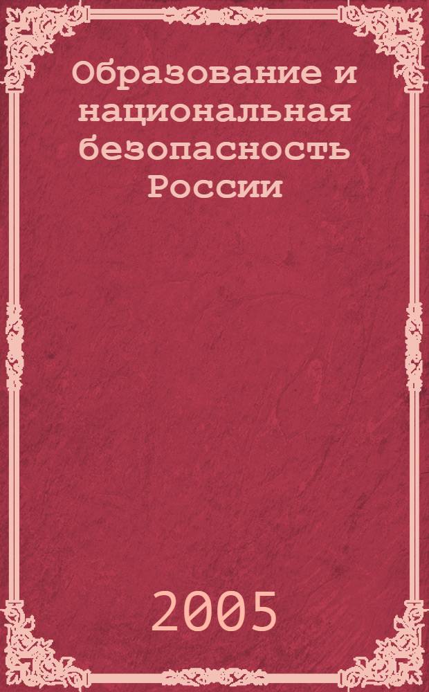 Образование и национальная безопасность России: проблемы, взаимосвязи, перспективы. Ч. 2