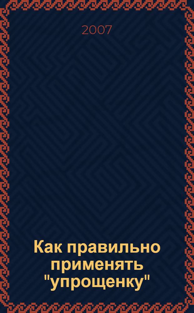 Как правильно применять "упрощенку"