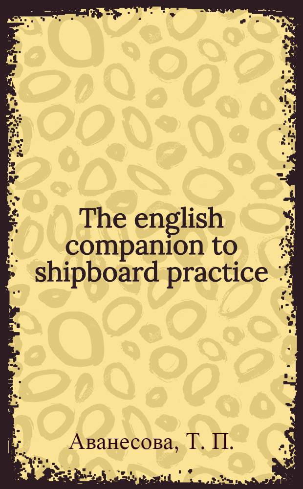 The english companion to shipboard practice : учебное пособие