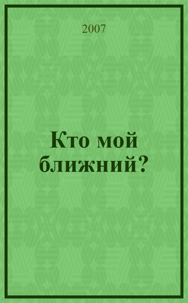 Кто мой ближний? : притчи православного миссионера