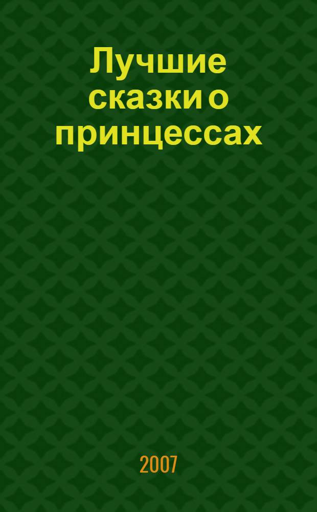 Лучшие сказки о принцессах : для дошкольного возраста