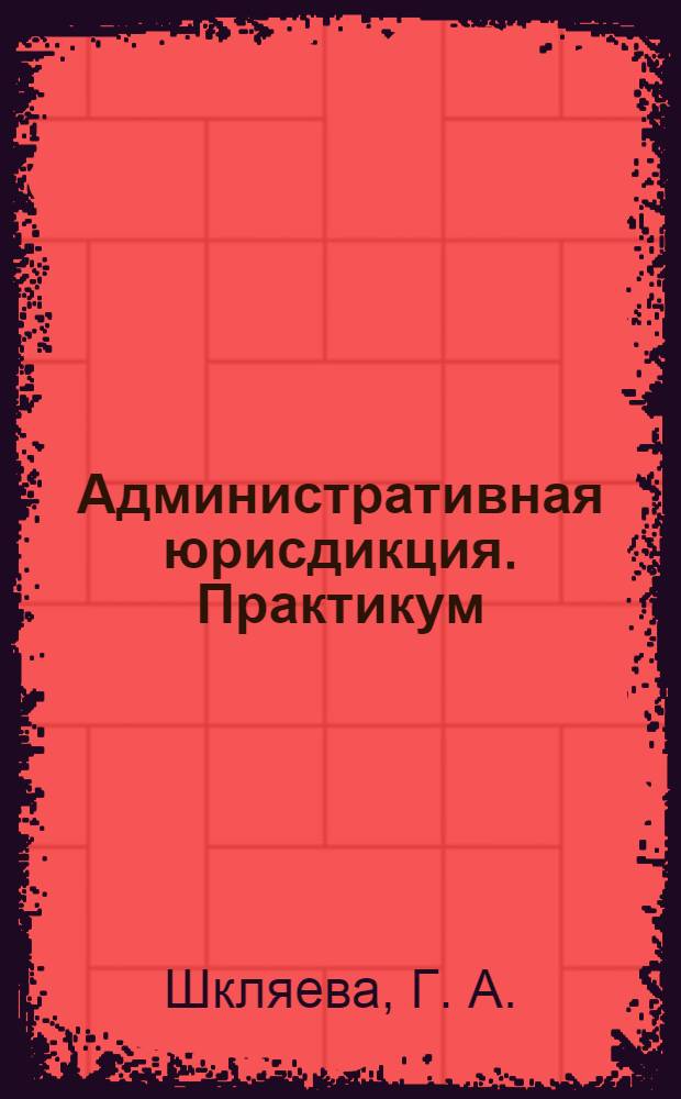 Административная юрисдикция. Практикум