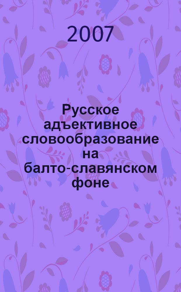 Русское адъективное словообразование на балто-славянском фоне