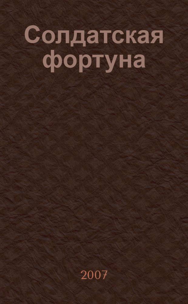 Солдатская фортуна : повесть