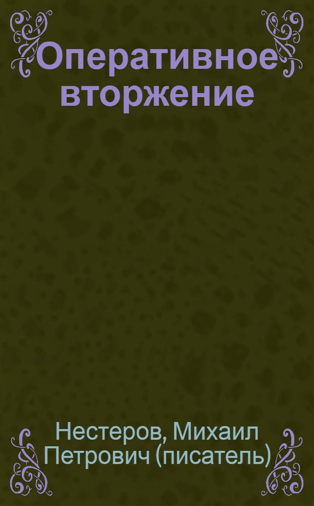 Оперативное вторжение : роман