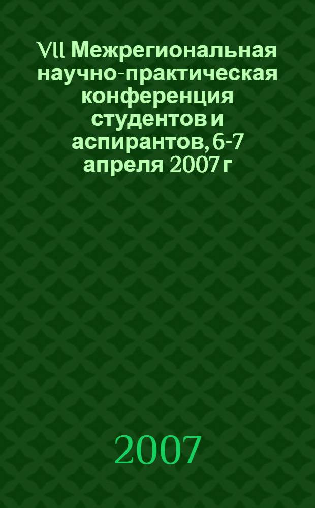 VII Межрегиональная научно-практическая конференция студентов и аспирантов, 6-7 апреля 2007 г. Ч. 2 : Тезисы докладов студентов на секциях факультета информационных технологий