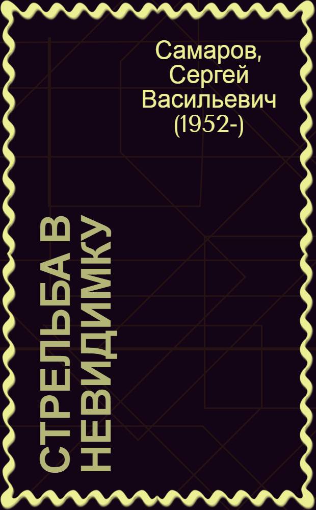 Стрельба в невидимку : роман