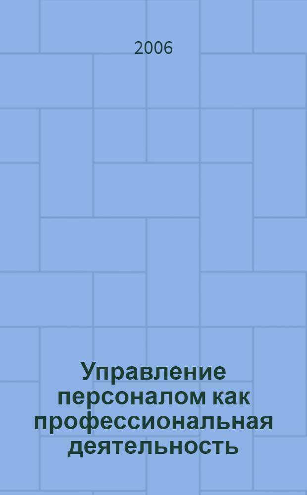 Управление персоналом как профессиональная деятельность : материалы научно-студенческой конференции, 21 октября 2005 года, организованной Кафедрой экономики труда и управления персоналом и посвященной 100-летию российских профсоюзов