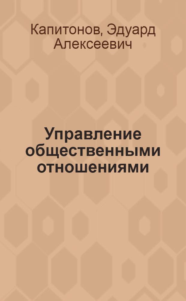 Управление общественными отношениями : учебное пособие : для студентов вузов