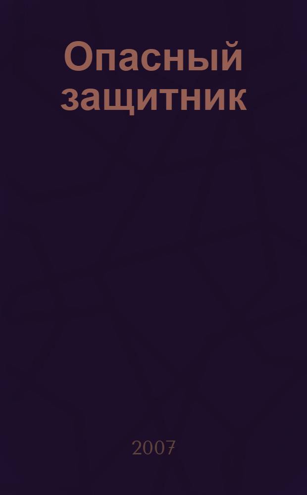 Опасный защитник : роман