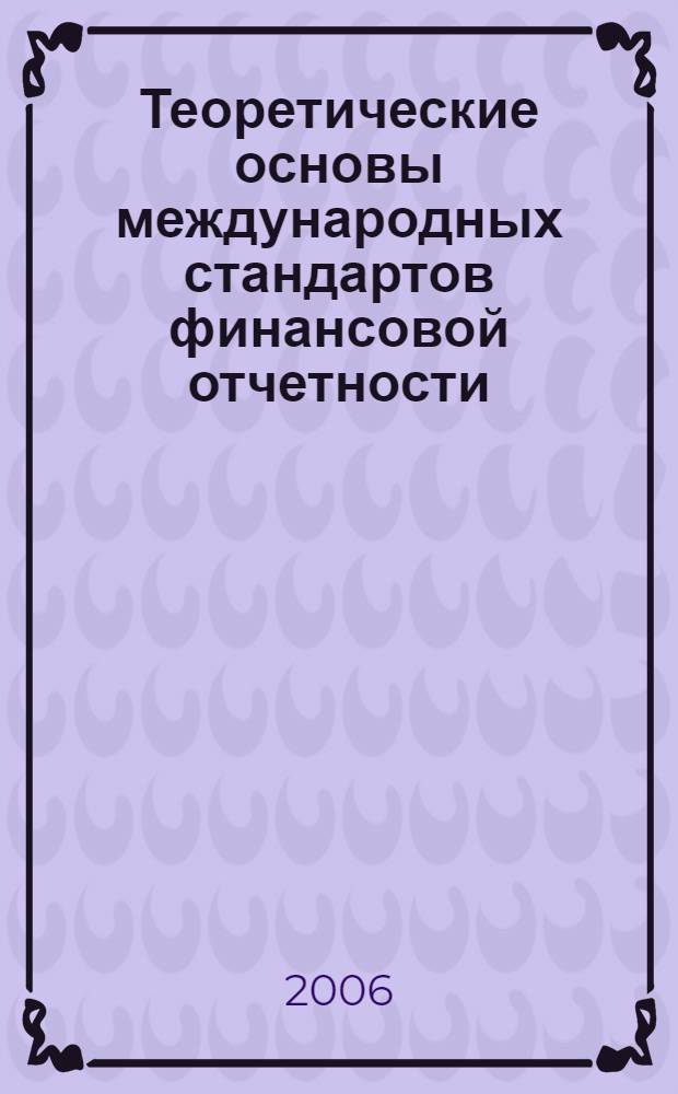 Теоретические основы международных стандартов финансовой отчетности : учебное пособие