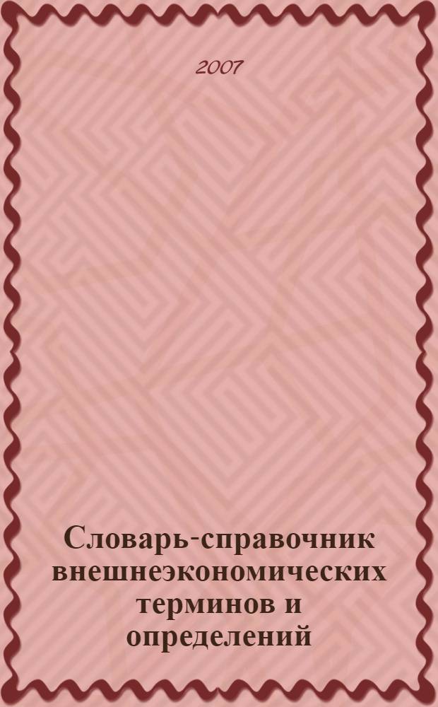 Словарь-справочник внешнеэкономических терминов и определений