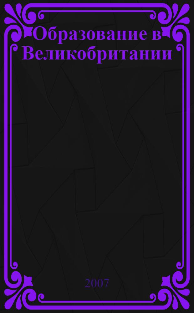 Образование в Великобритании : учебно-методическое пособие для развития навыков устной и письменной речи по английскому языку