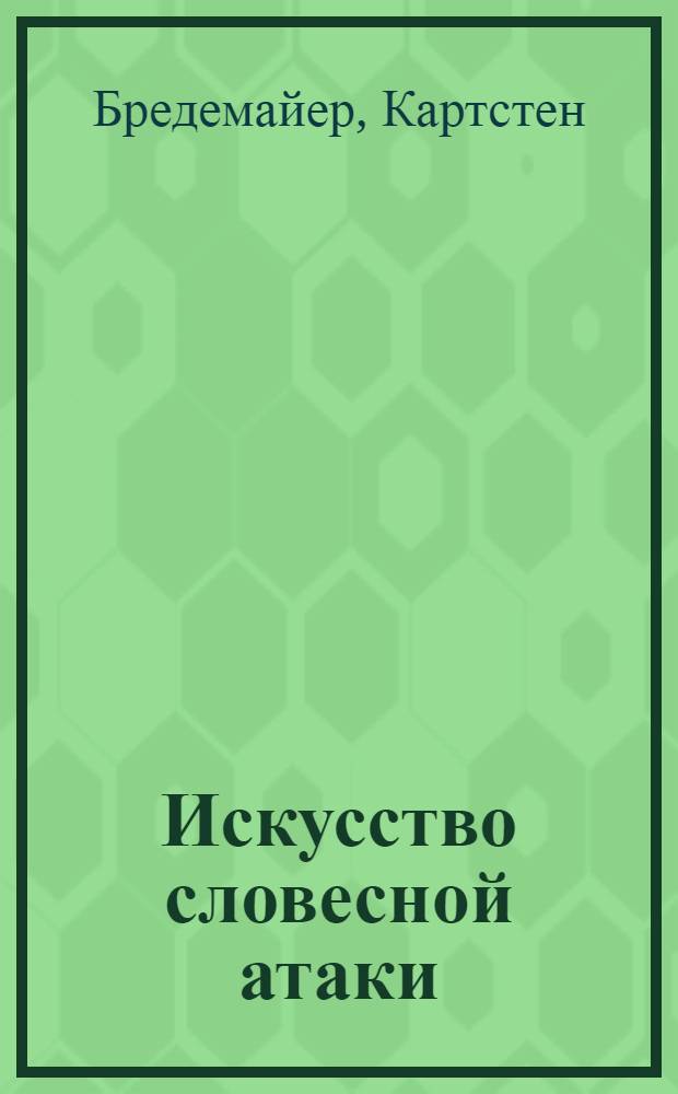 Искусство словесной атаки : практическое руководство