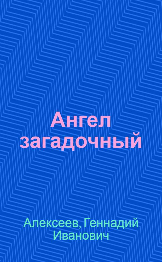 Ангел загадочный : сборник стихов