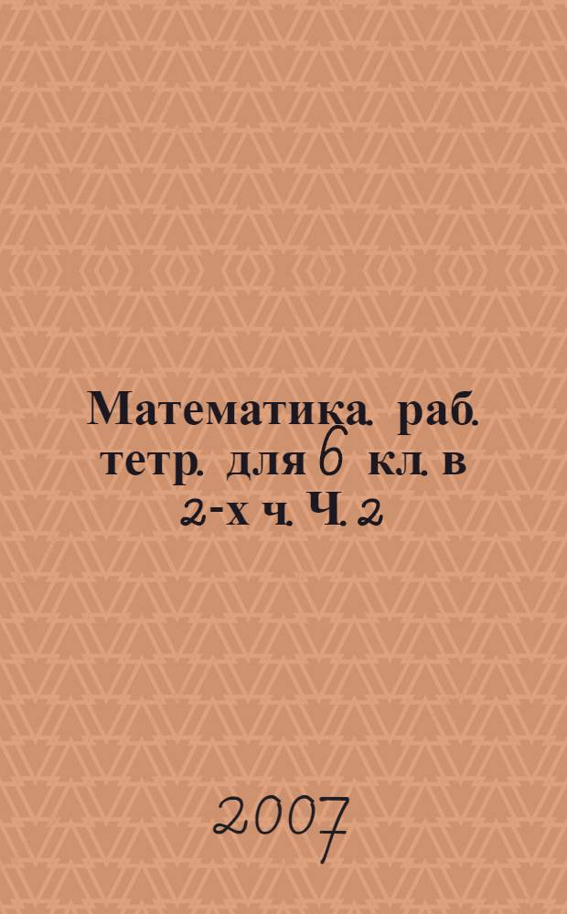 Математика. раб. тетр. для 6 кл. в 2-х ч. Ч. 2