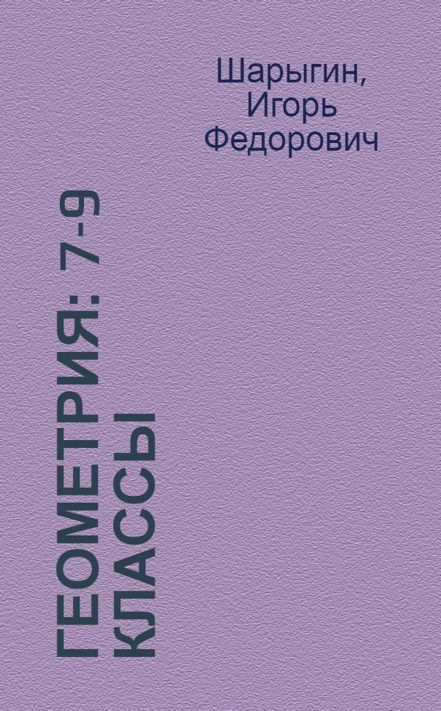Геометрия : 7-9 классы : учебник для общеобразовательных учреждений