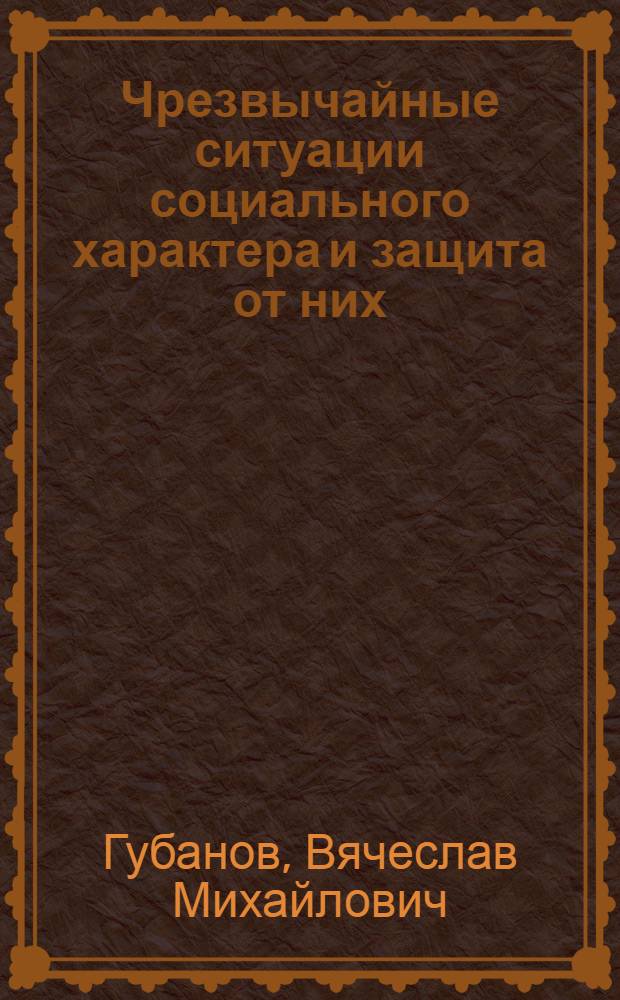 Чрезвычайные ситуации социального характера и защита от них : учебное пособие для студентов высших учебных заведений, обучающихся по направлению подготовки "Естественнонаучное образование (профиль подготовки - безопасность жизнедеятельности)"