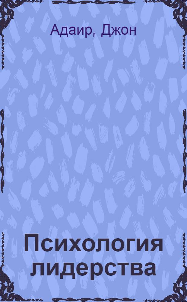 Психология лидерства : концепция непререкаемого лидерства