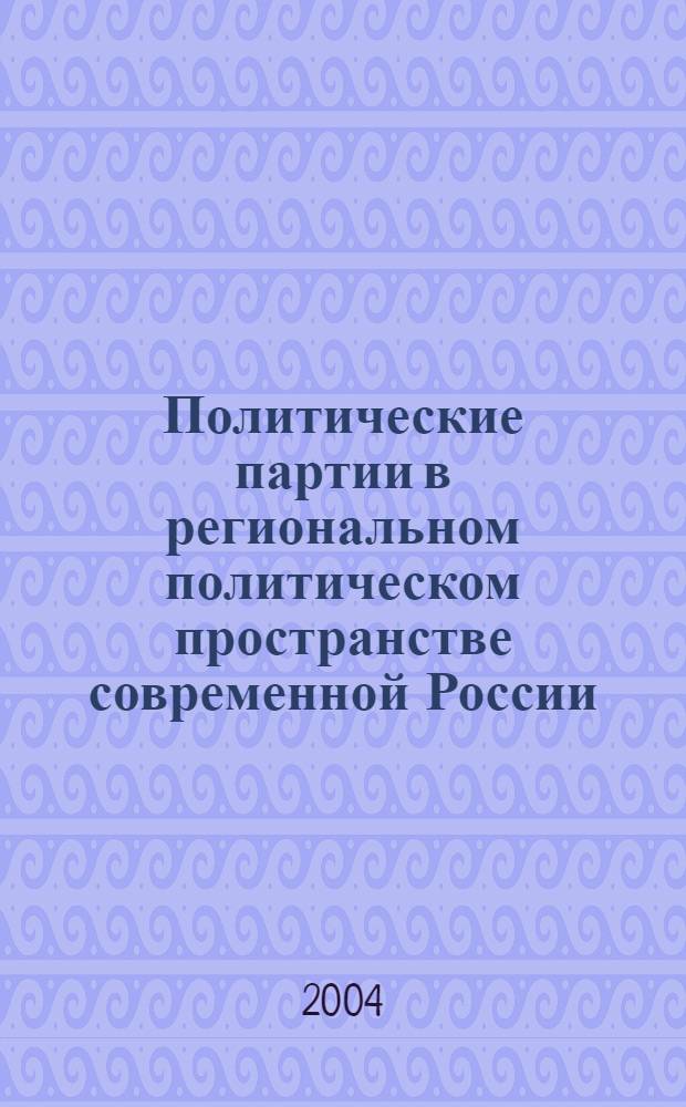 Политические партии в региональном политическом пространстве современной России: (на материалах Центрального федерального округа) : автореферат диссертации на соискание ученой степени к.полит.н. : специальность 23.00.02