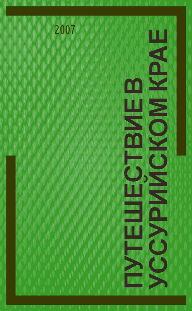 Путешествие в Уссурийском крае; Монголия и страна тангутов / Н. М. Пржевальский