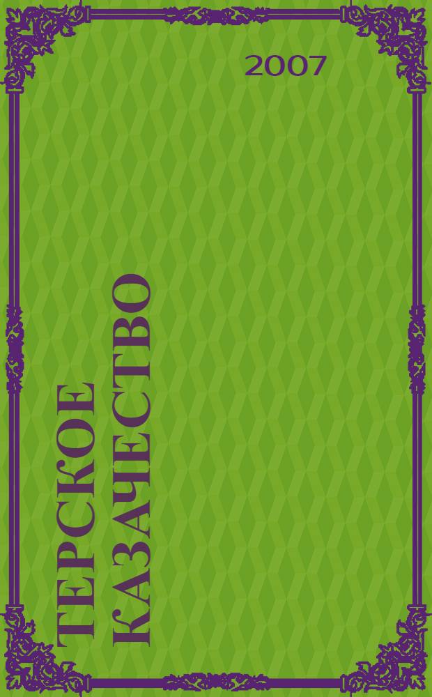 Терское казачество