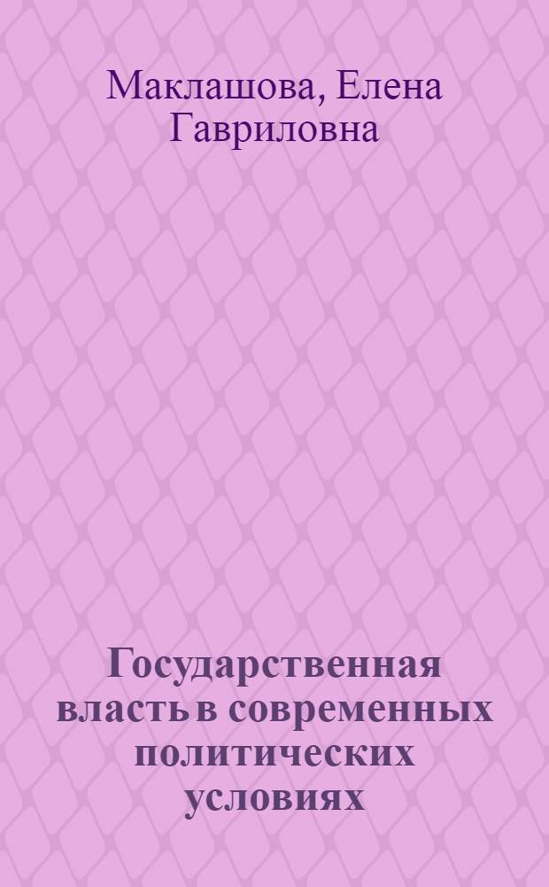 Государственная власть в современных политических условиях (на материалах Республики Саха (Якутия)) : автореферат диссертации на соискание ученой степени к.полит.н. : специальность 23.00.02