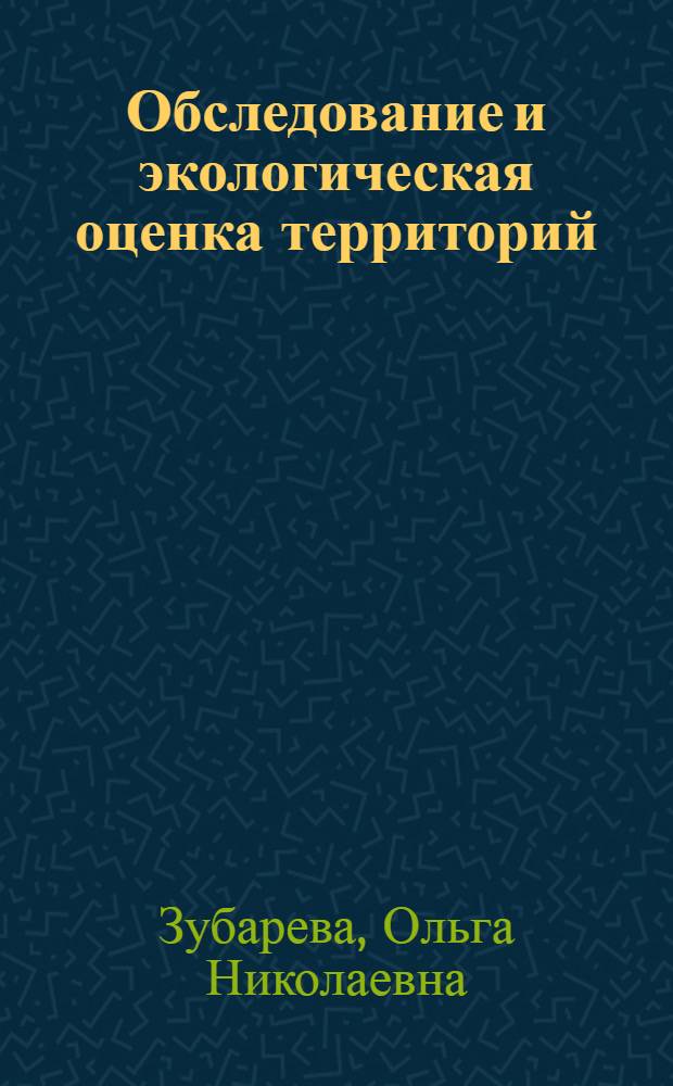 Обследование и экологическая оценка территорий : учебное пособие для студентов специальности 320800 Природоохранное обустройство территорий очной формы обучения