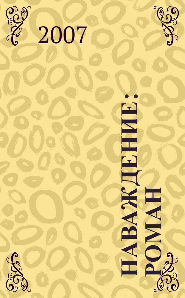 Наваждение : роман