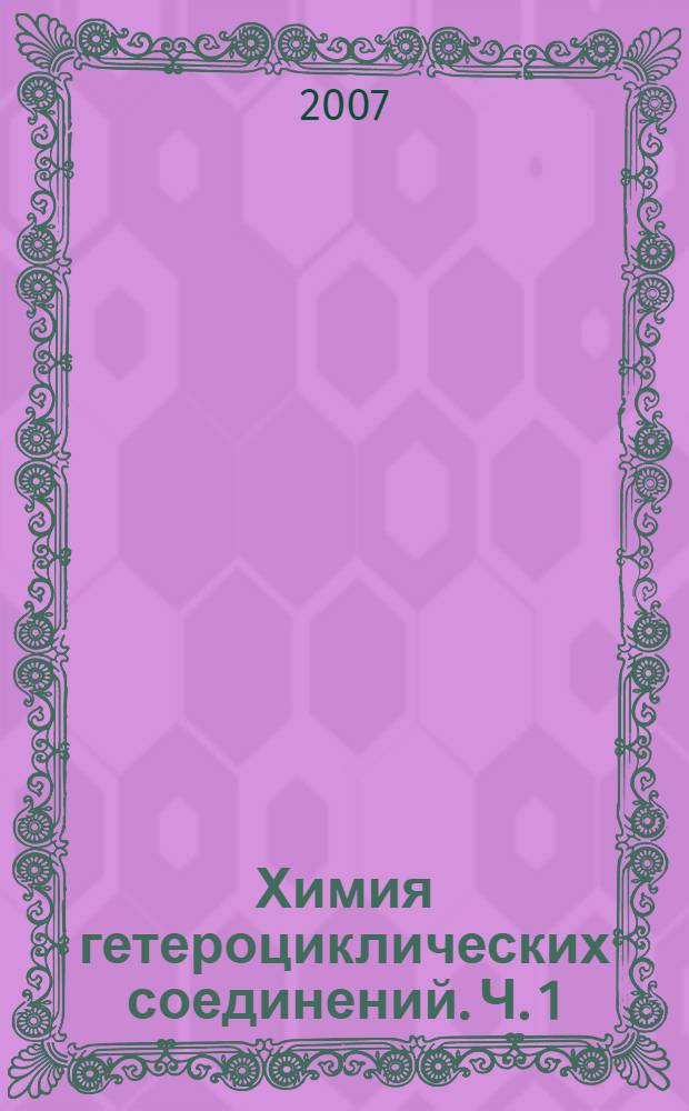 Химия гетероциклических соединений. Ч. 1