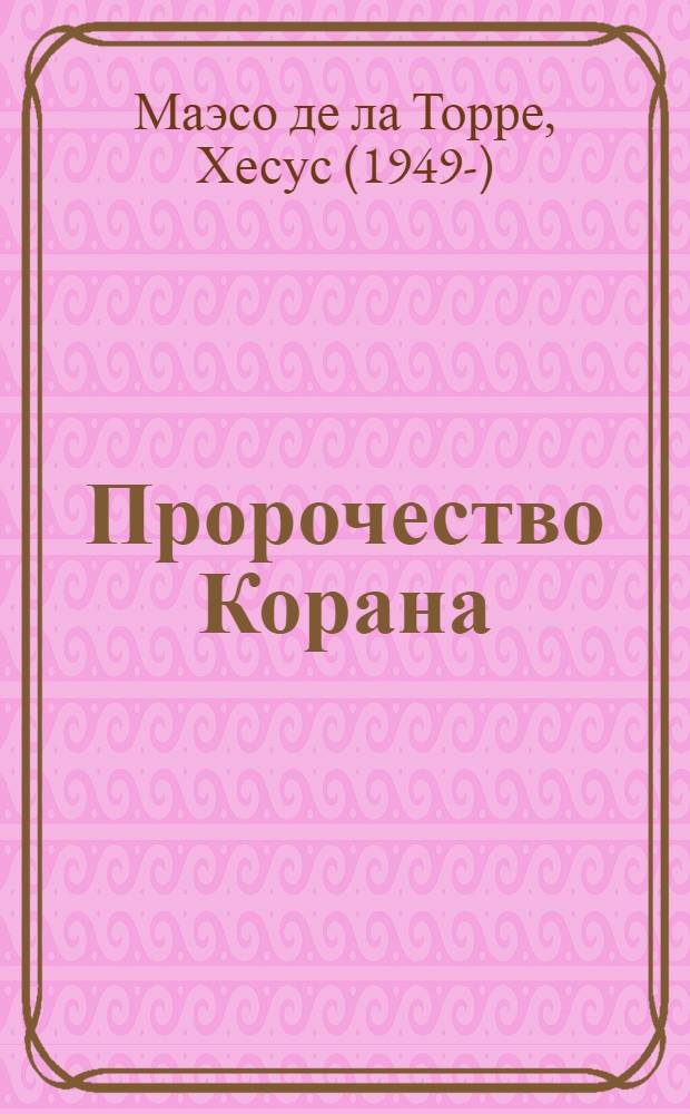 Пророчество Корана : роман