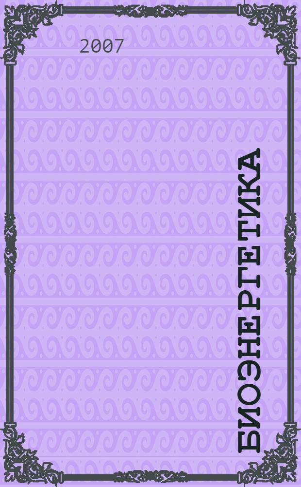 Биоэнергетика : учебное пособие